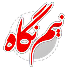 خبرگزاری نیم نگاه ایران