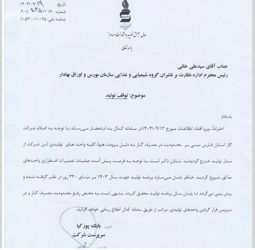 پتروشیمی شیراز تعطیل شد