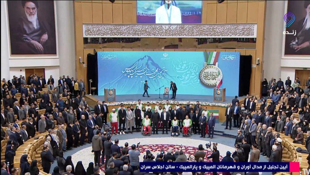 مراسم تجلیل از مدال‌آوران المپیک و پارالمپیک