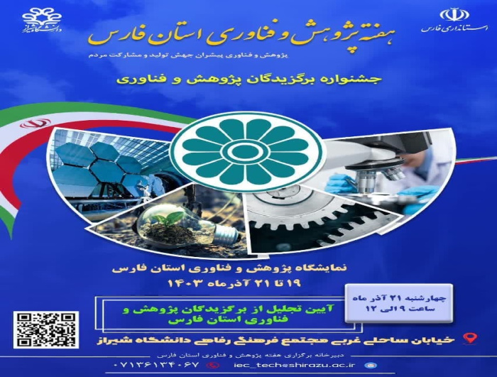 جزئیات ویژه‌برنامه‌های استان فارس در هفته پژوهش و فناوری
