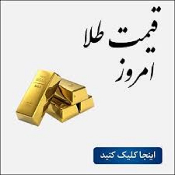 نرخ سکه و طلا را در روز چهارشنبه، ۱۴ آذر ۱۴۰۳ مشاهده می‌کنید.