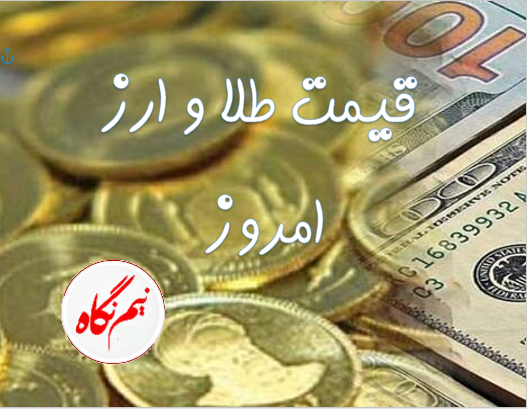عقبگرد طلا و سکه در اولین روز معاملات هفته