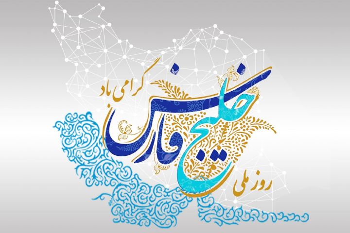 ژرفای اصالت با خلیج فارس