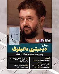 دیمیتری دانیلوف به ایران می‌آید