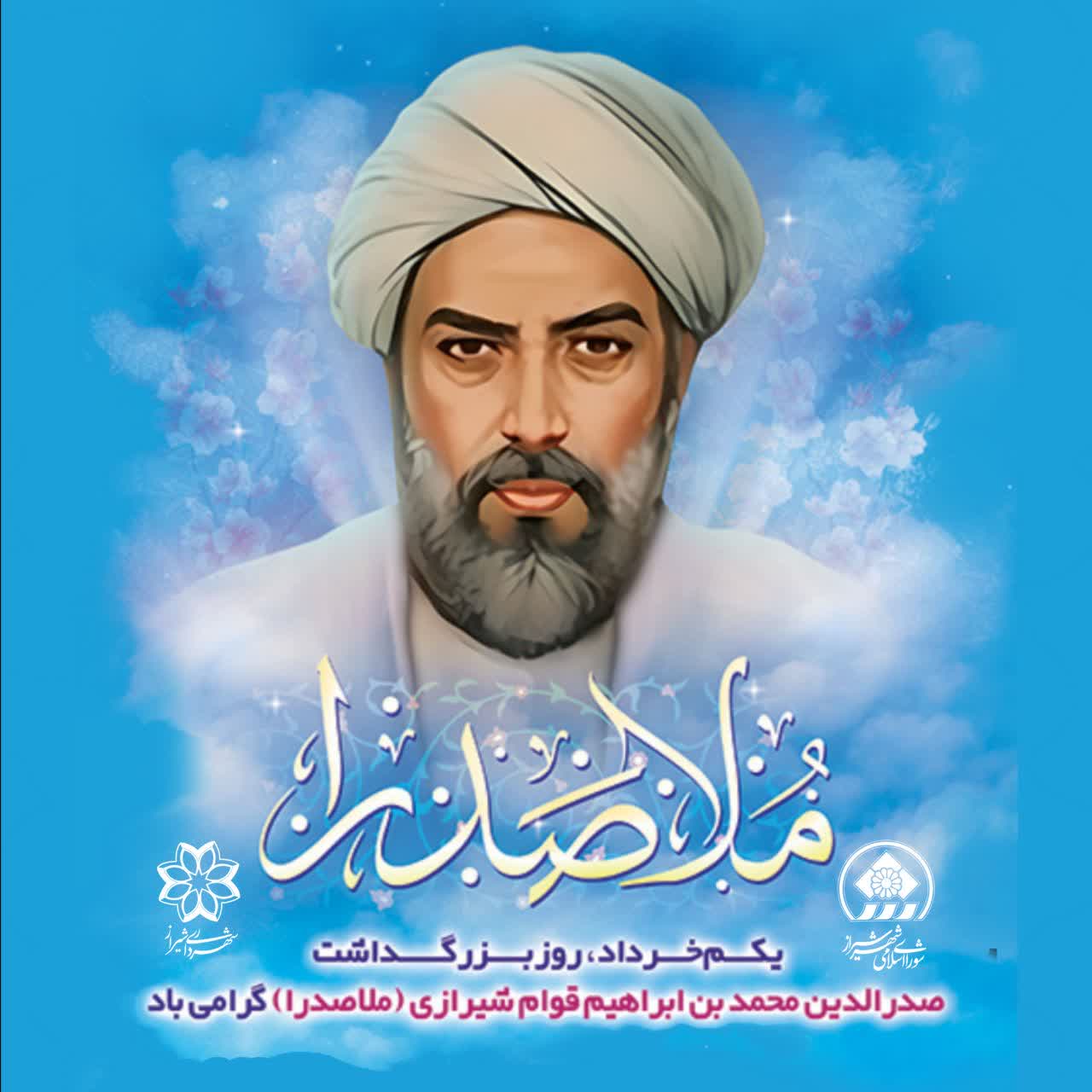  صدرالمتألهین؛ چراغ راه فلسفه اسلامی از شیراز تا جهان