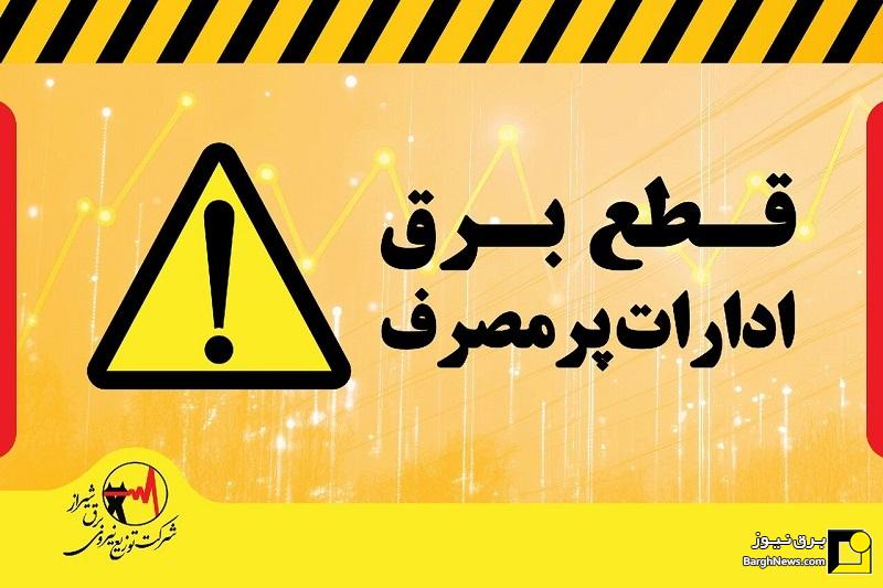 برق ادارات پرمصرف شیراز قطع شد