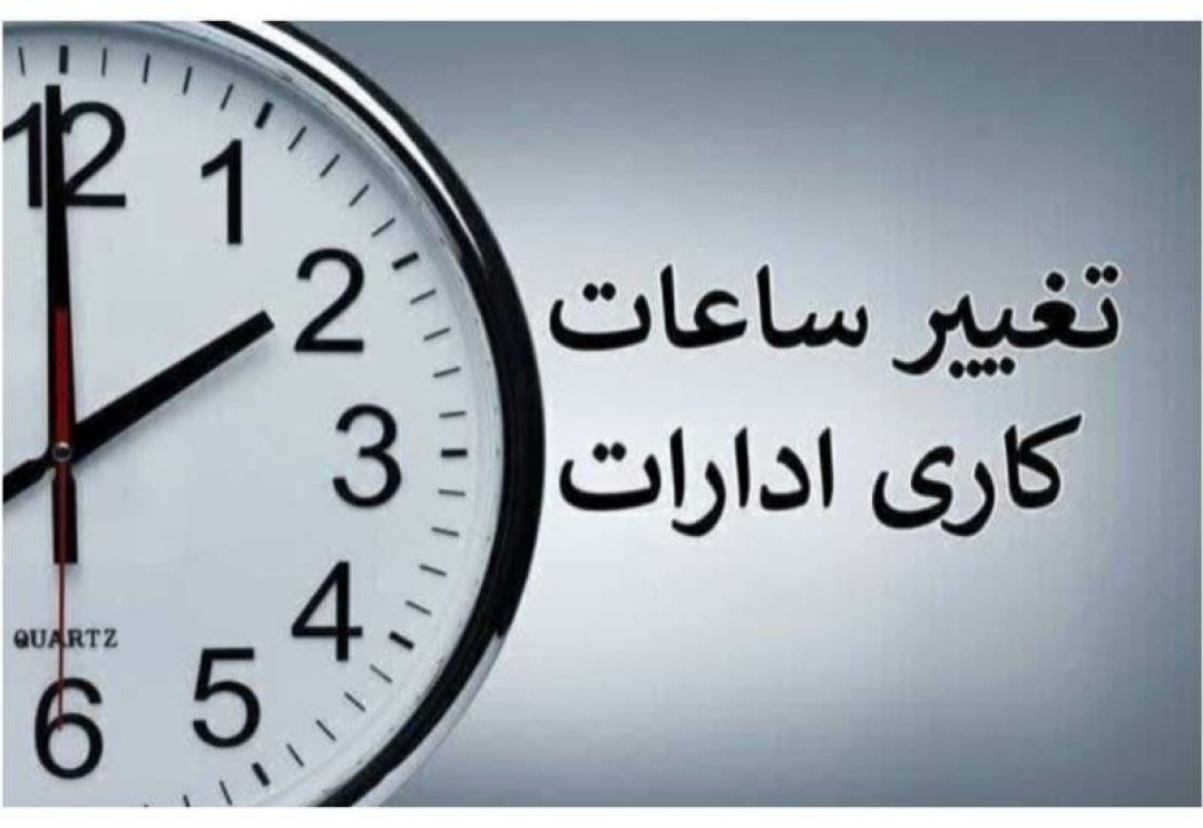 اجرای طرح اصلاح ساعت کار ادارات از ۲۰ اردیبهشت