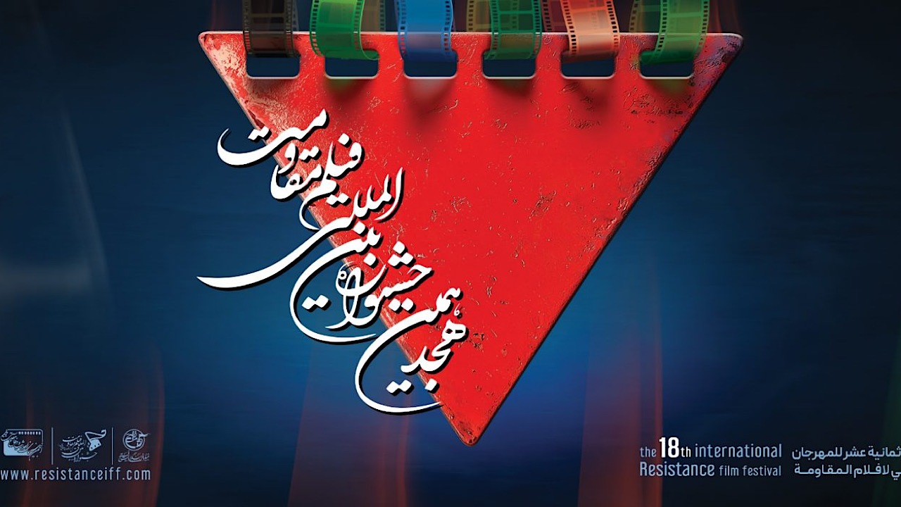 برنامه روز چهارم جشنواره بین‌المللی فیلم مقاومت اعلام شد