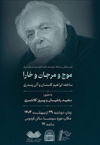 اکران «موج و مرجان و خارا» ابراهیم گلستان در «موزه سینما»