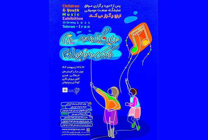 زنگ آغاز نمایشگاه تخصصی موسیقی کودک و نوجوان نواخته می‌شود