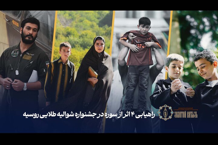 چهار اثر سوره در جشنواره شوالیه طلایی روسیه