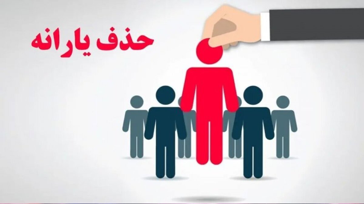 معیار جدید قطع یارانه نقدی ۱۴۰۴