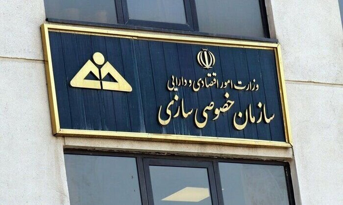 سازمان خصوصی‌سازی ادعای رسوب پول سهام عدالت را رد کرد