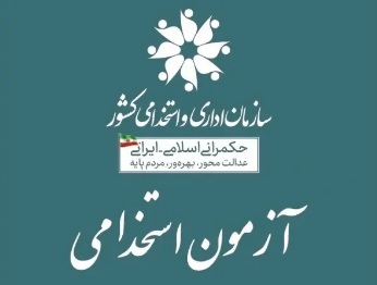 جذب ۱۰۰ هزار نفر در آزمون استخدامی دولت