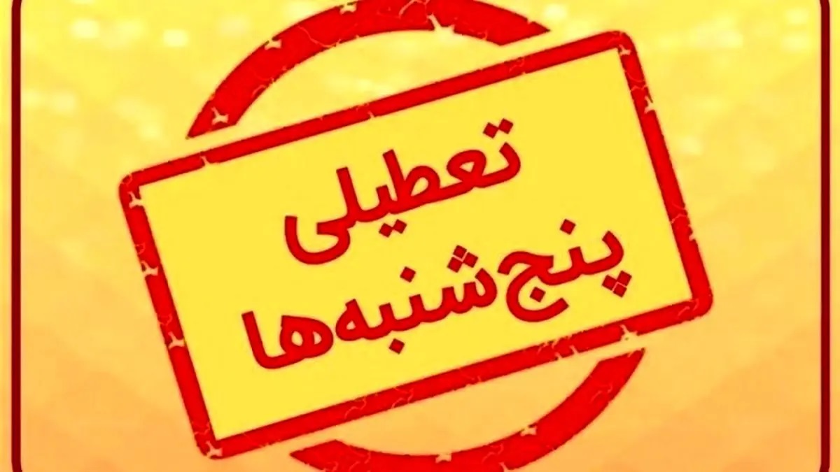 جزئیاتی از مصوبه جدید تعطیلی پنجشنبه‌ها و کاهش ساعت کاری