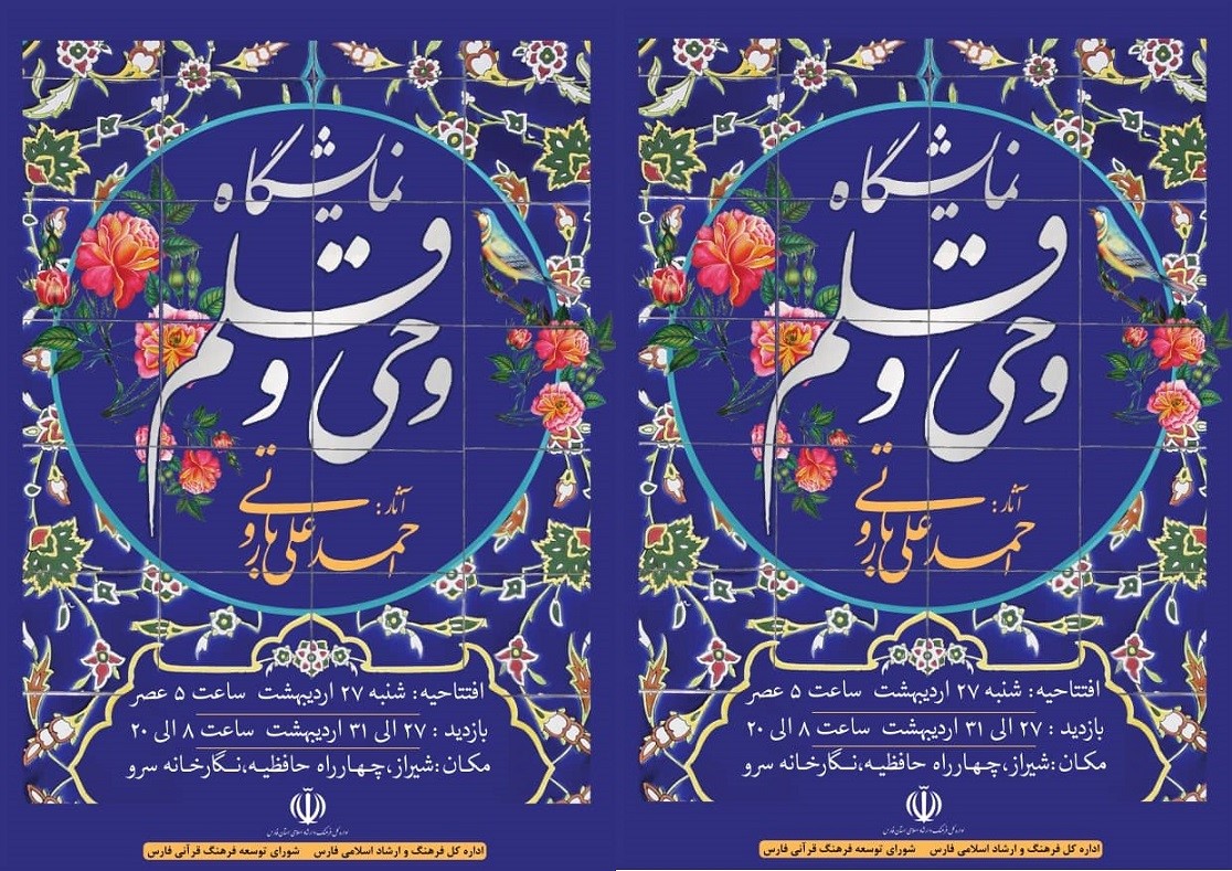 خط خوش «وحی و قلم» در نگارخانه سرو