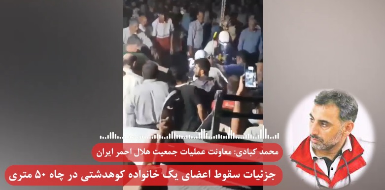 مرگ ۷ عضو یک خانواده در چاه ۵۰ متری