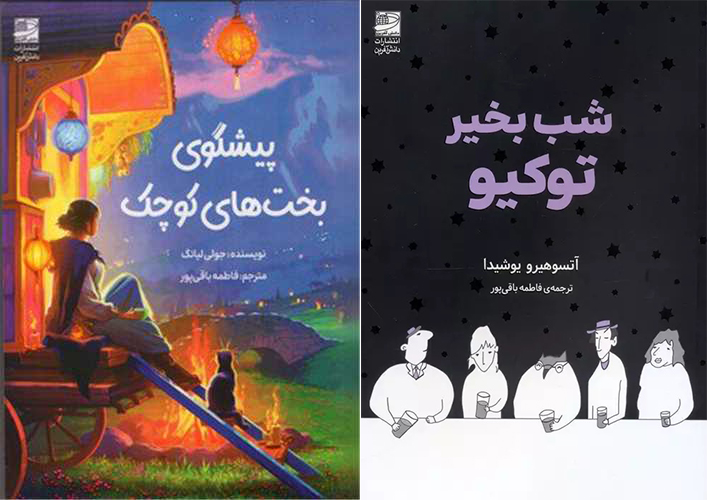 رونمایی از دو کتاب با ترجمه بانوی شیرازی در نمایشگاه بین‌المللی کتاب تهران