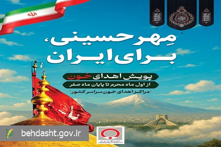 شور همدلی با اهدای خون در پویش مهر حسینی برای ایران