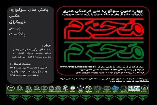 برگزاری چهاردهمین سوگواره «مَحرمِ مُحَرم» با محور دفاع از وطن