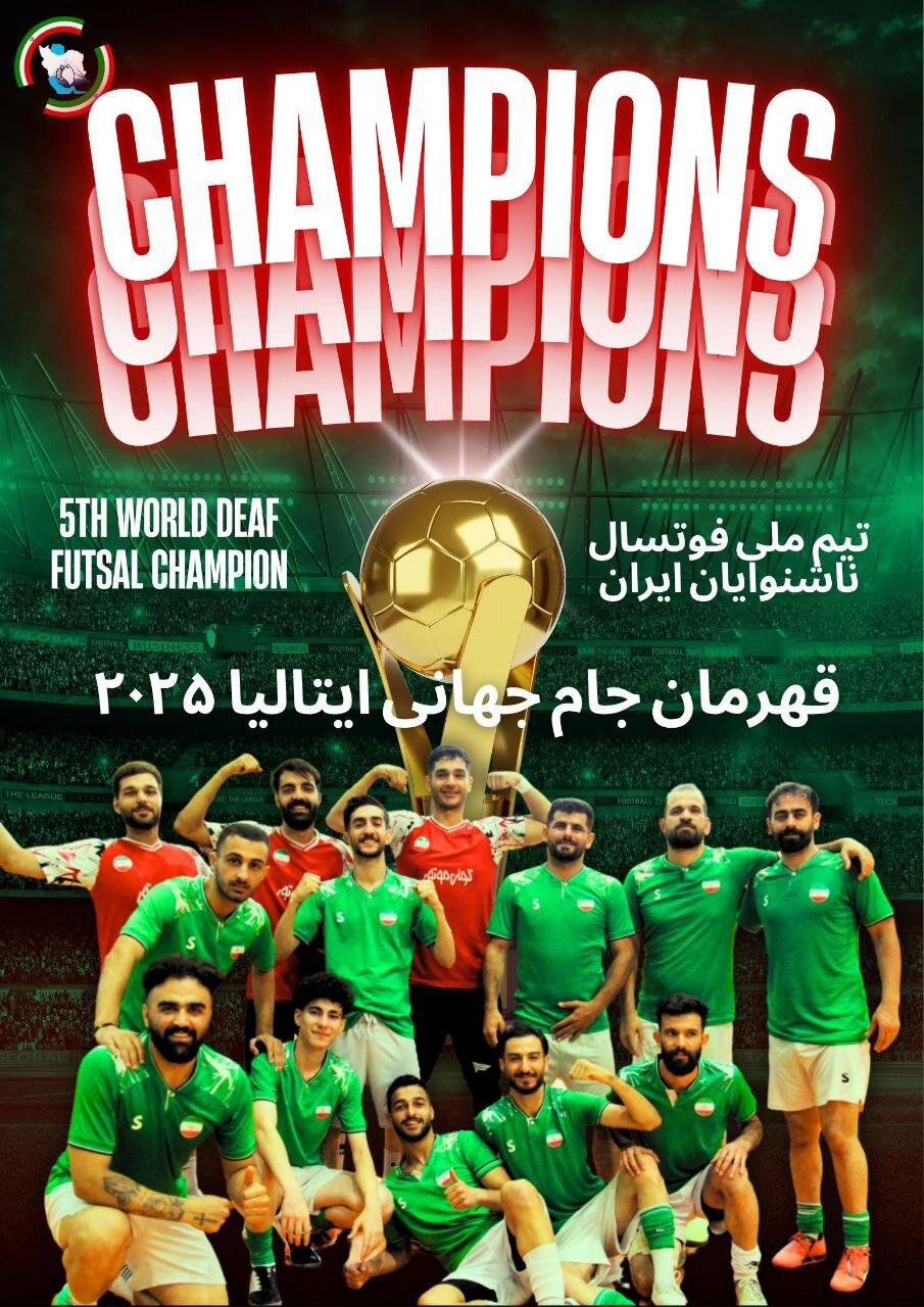 فوتسال ناشنوایان ایران، قهرمان جهان شد
