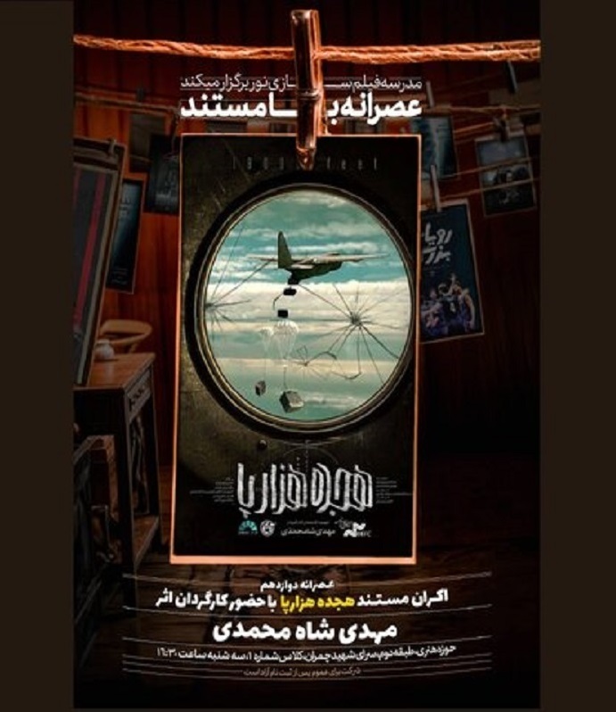اکران آنلاین مستند «هجده هزارپا»