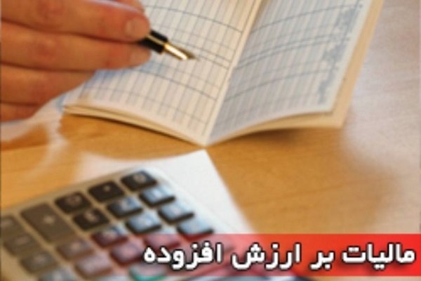 شرایط و نحوه بخشودگی جرایم مالیات بر ارزش افزوده اعلام شد