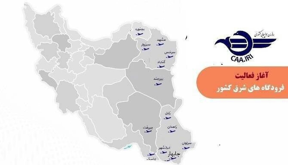 بازگشایی آسمان نیمه شرقی کشور