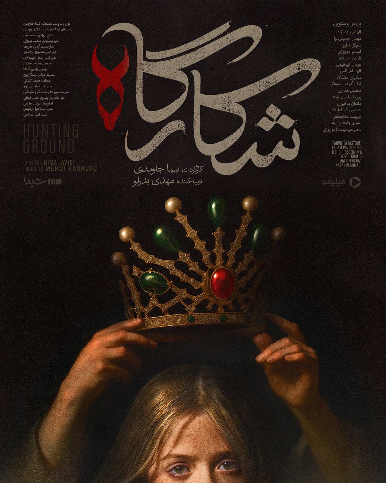 رونمایی از پوستر «شکارگاه» در آستانه انتشار