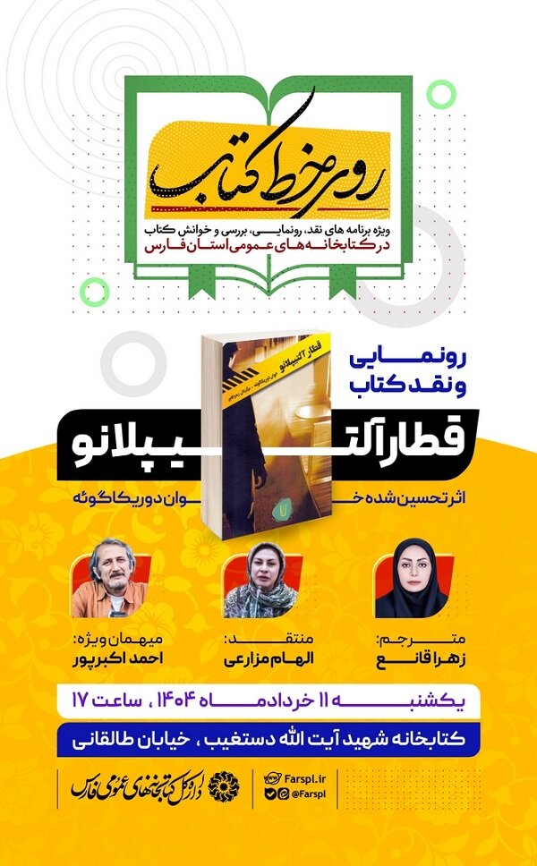 نشست رونمایی و نقد کتاب «قطار آلتیپلانو» در شیراز