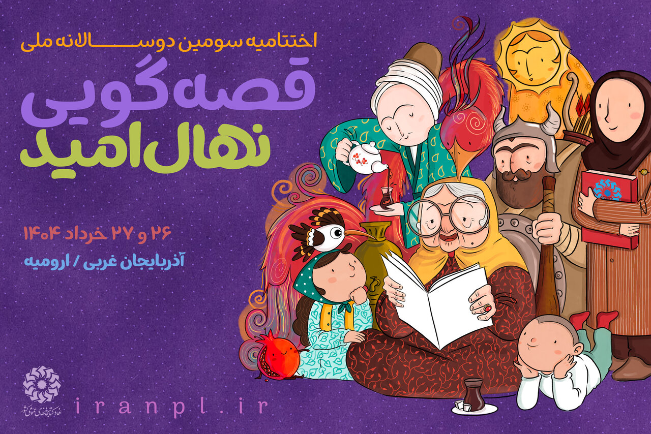 جشن پایانی سومین دوسالانه ملی قصه‌گویی «نهال امید» در ارومیه