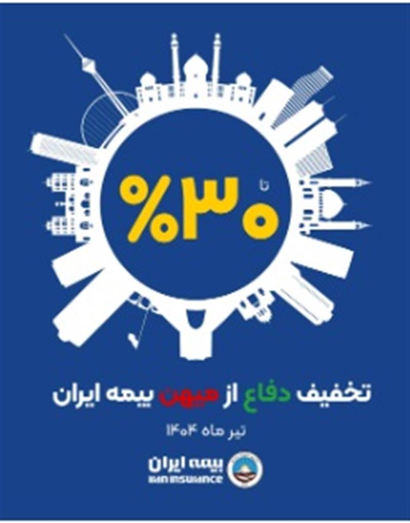 آغاز طرح حمایتی بیمه ایران با تخفیف تا سقف ۳۰ درصد