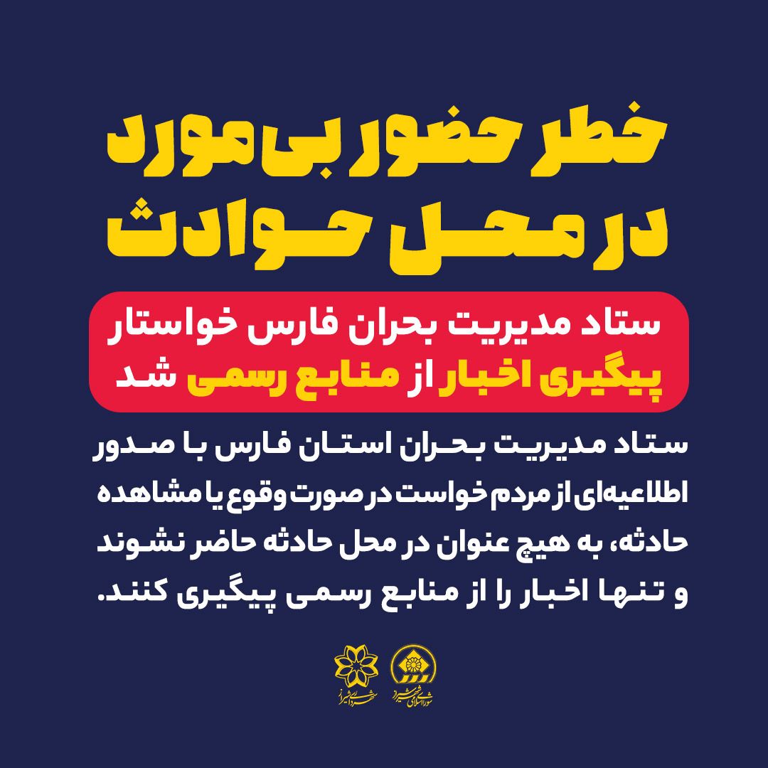 خطر حضور بیمورد در محل حوادث؛ ستاد مدیریت بحران فارس خواستار پیگیری اخبار از منابع رسمی شد