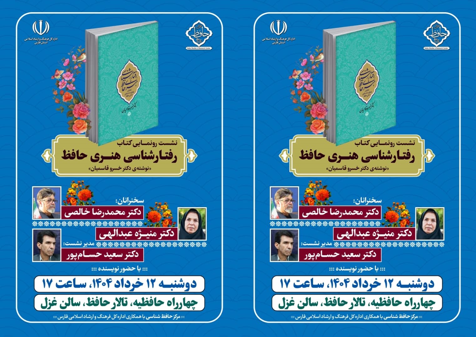 رونمایی از کتاب «رفتارشناسی هنری حافظ» در تالار حافظ شیراز