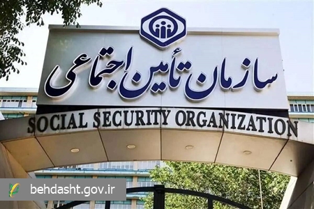 پرداخت مطالبات داروخانهها و مراکز درمانی بخش خصوصی و دولتی توسط سازمان تامین اجتماعی 