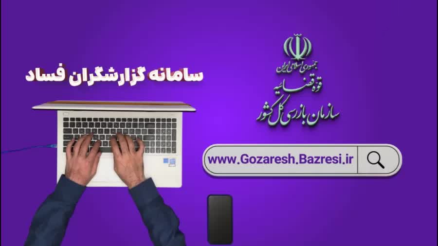 راه‌اندازی “سامانه گزارشگران فساد” در هفته قوه قضائیه