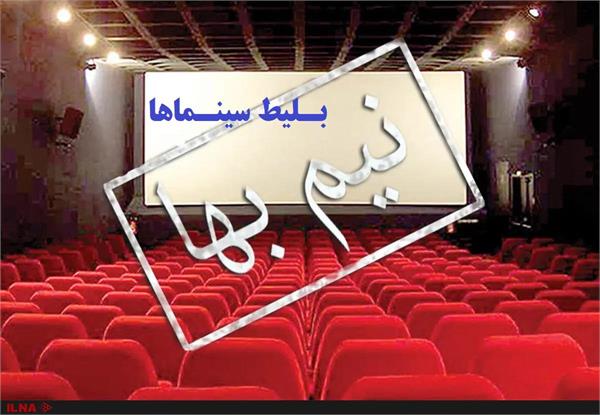 بلیط سینماهای استان تا ۶ تیرماه نیم بها شد
