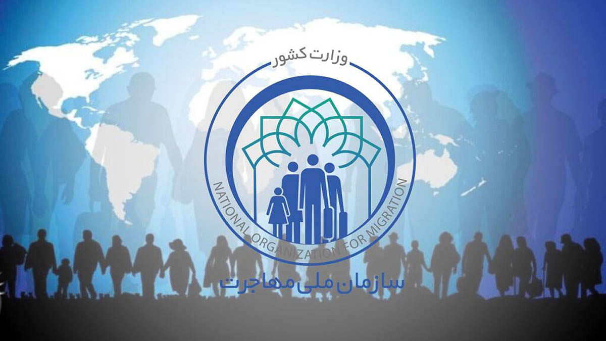 هویت‌سازی اتباع؛ مهمترین مزایای تشکیل سازمان ملی مهاجرت