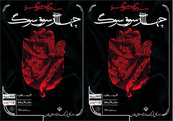 «چهارسوقِ سوگ» در مقابل تالار حافظ