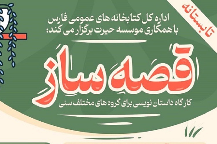 کارگاه داستان نویسی «قصه ساز» در شیراز برگزار می‌شود