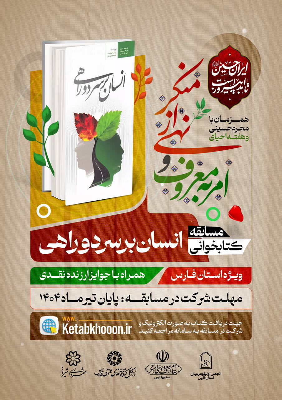 برگزاری مسابقه کتابخوانی «انسان بر سر دو راهی» در فارس