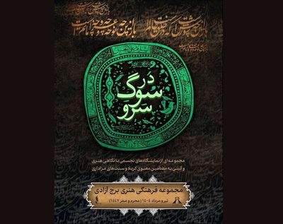 روایت عاشورا در قاب هنرهای تجسمی و اجراهای آئینی