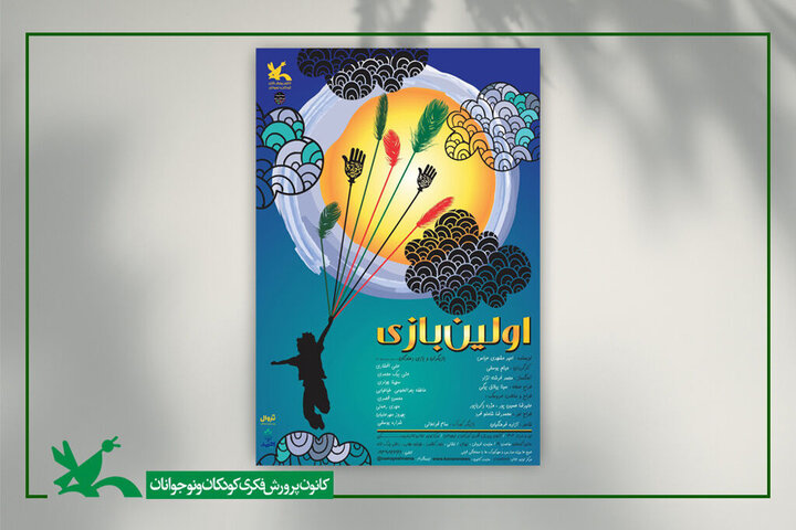 «اولین بازی» بار دیگر به مرکز تئاتر کانون آمد