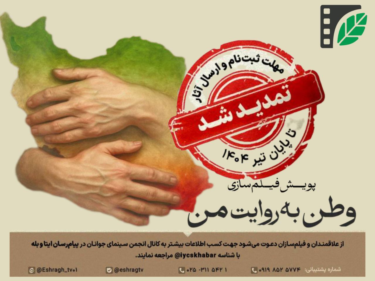 تمدید مهلت ثبتنام پویش مردمی فیلمسازی «وطن به روایت من»